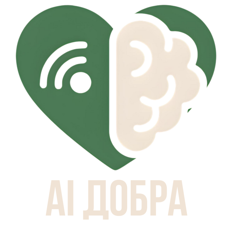AI ДОБРА